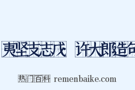 夷坚支志戊·许大郎造句是什么意思的图片